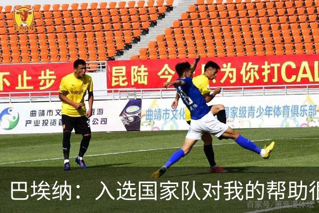 巴埃纳：入选国家队对我的帮助很大；希望对阵佛得角时能首发出战
