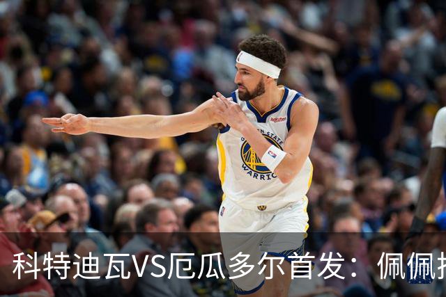科特迪瓦VS厄瓜多尔首发：佩佩搭档扬-迪 凯塞多领军